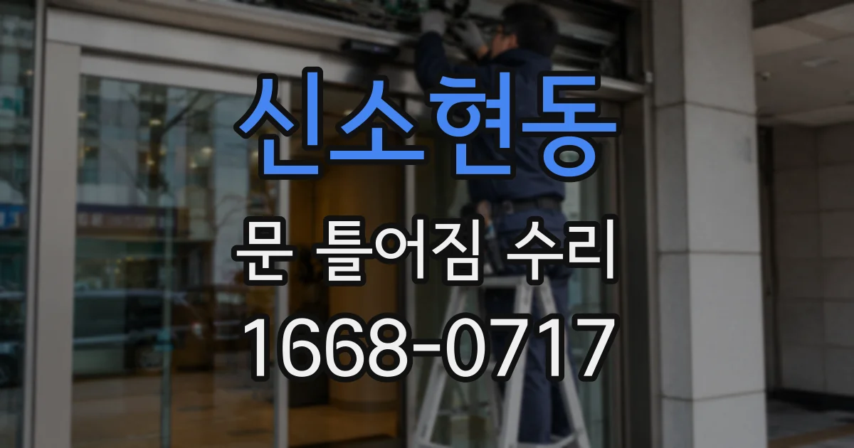 신소현동 문 틀어짐 수리