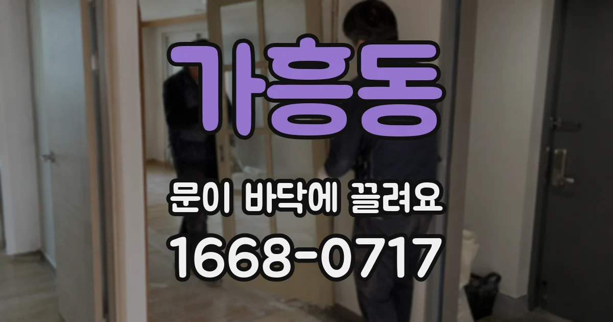가흥동 문이 바닥에 끌려요