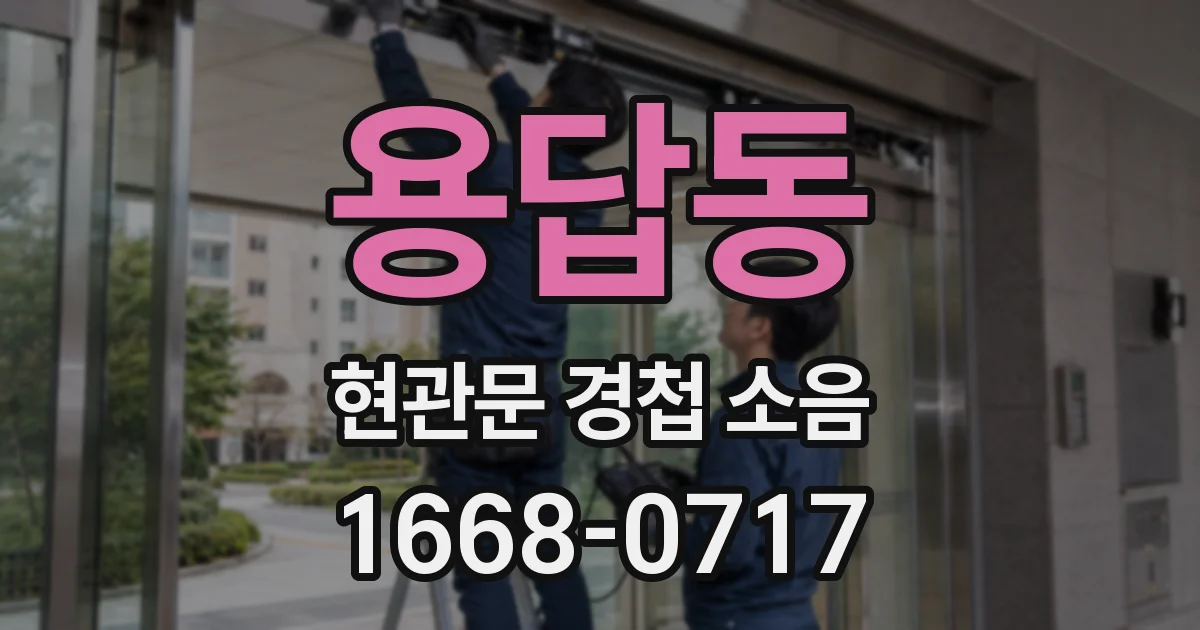용답동 현관문 경첩 소음