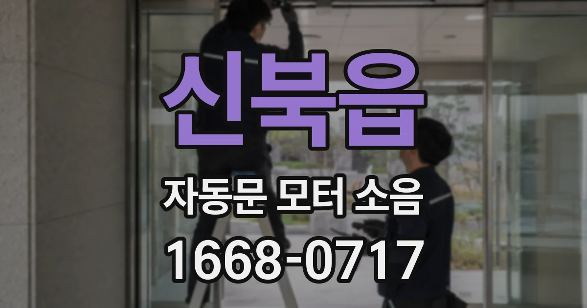 신북읍 자동문 모터 소음