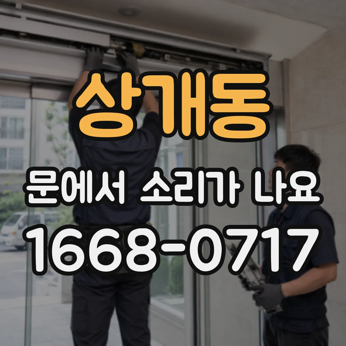 상개동 문에서 소리가 나요