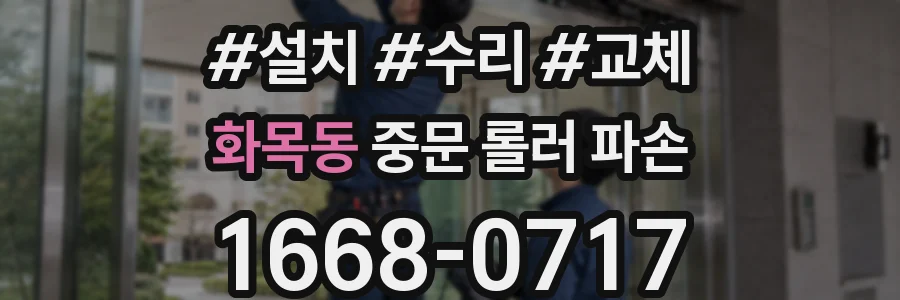 화목동 중문 롤러 파손
