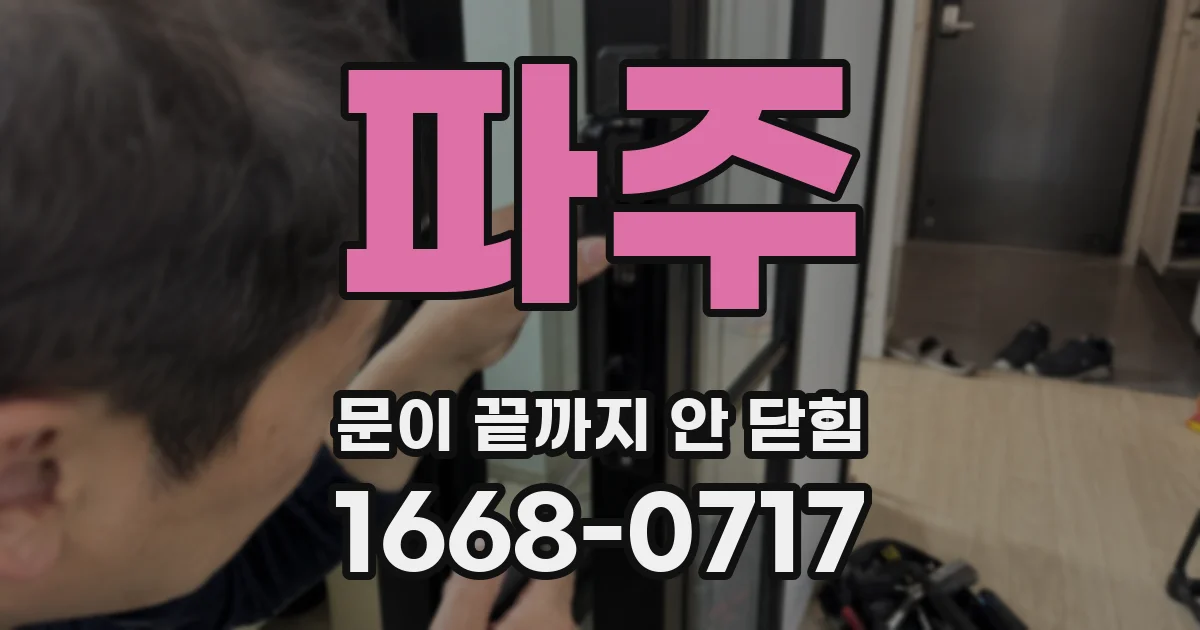 파주 문이 끝까지 안 닫힘
