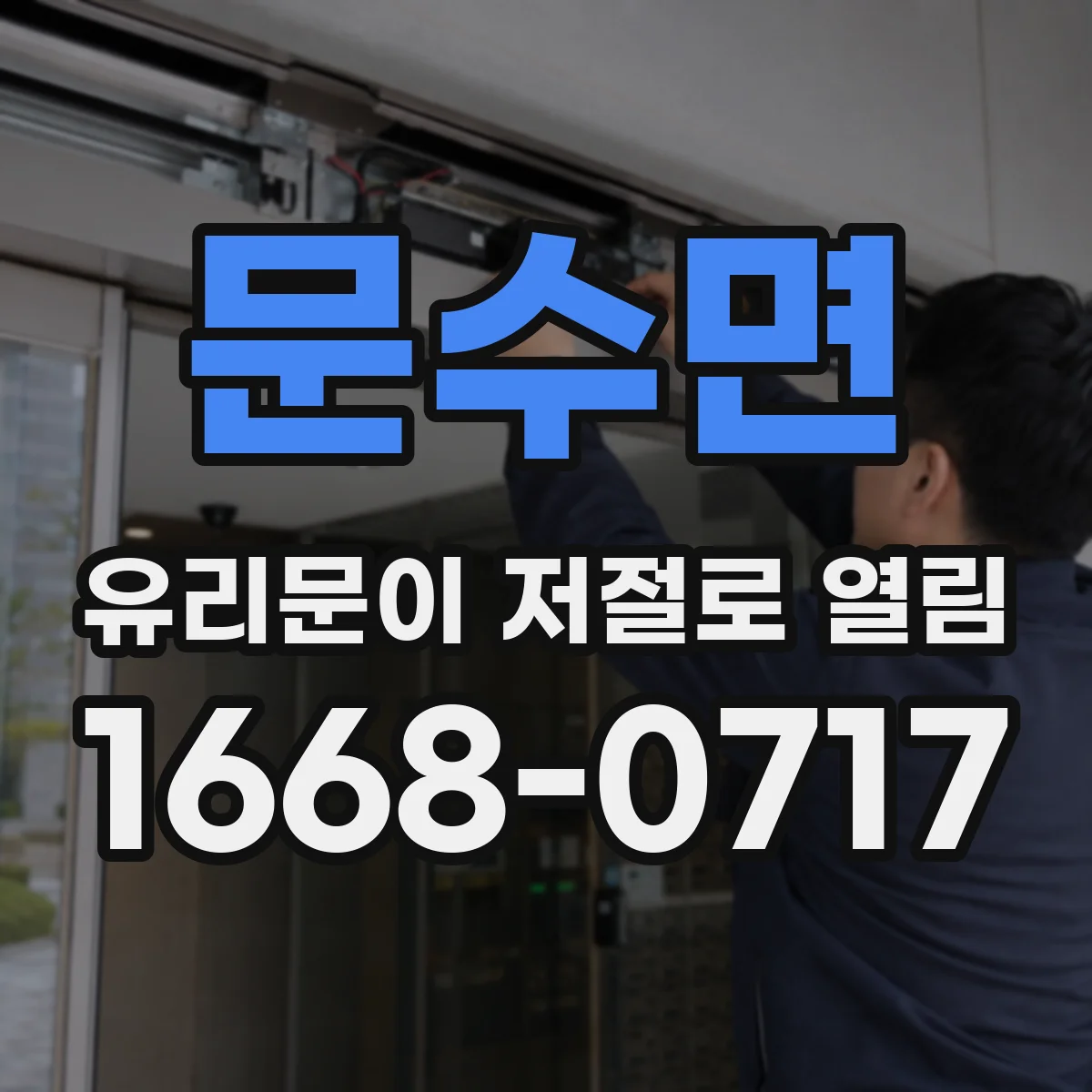 문수면 유리문이 저절로 열림