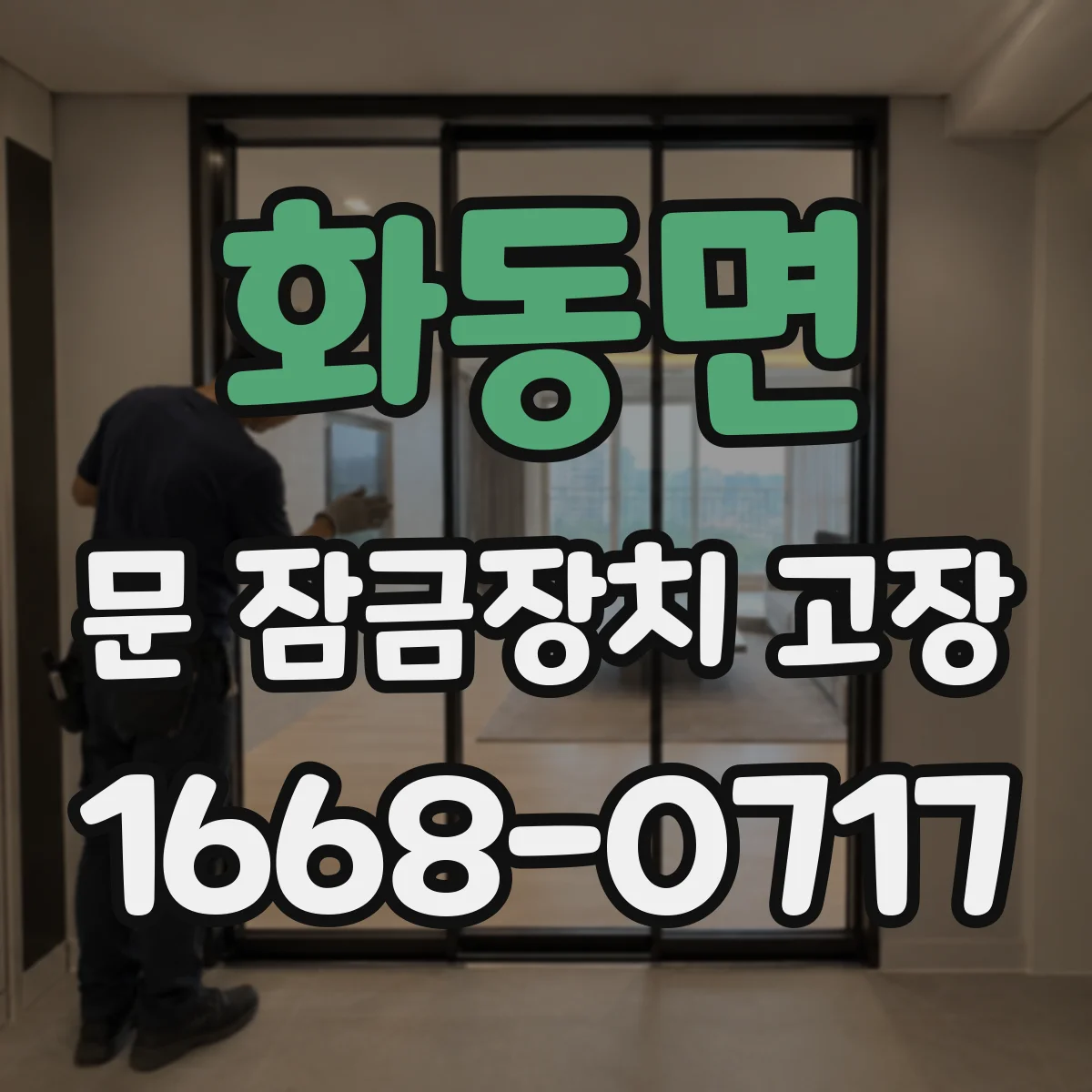 화동면 문 잠금장치 고장