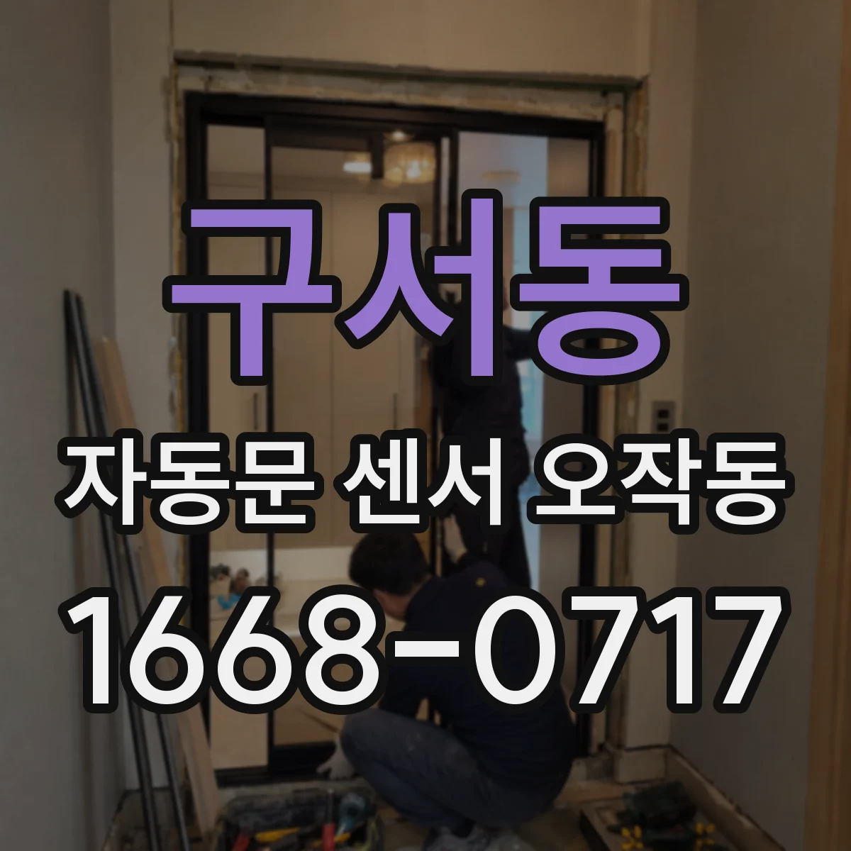 구서동 자동문 센서 오작동