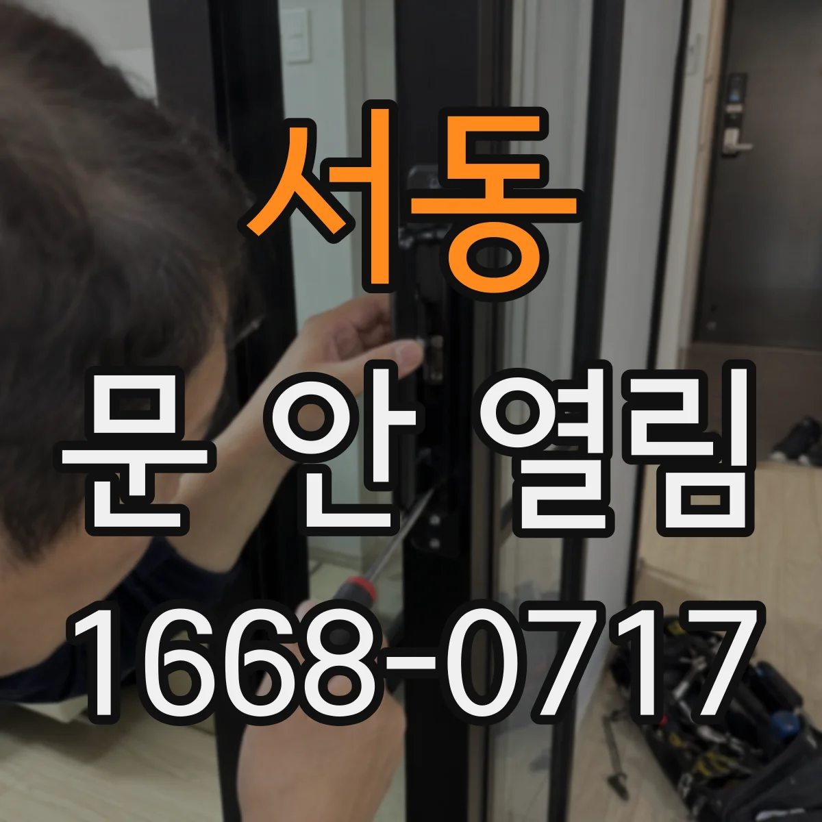 서동 문 안 열림