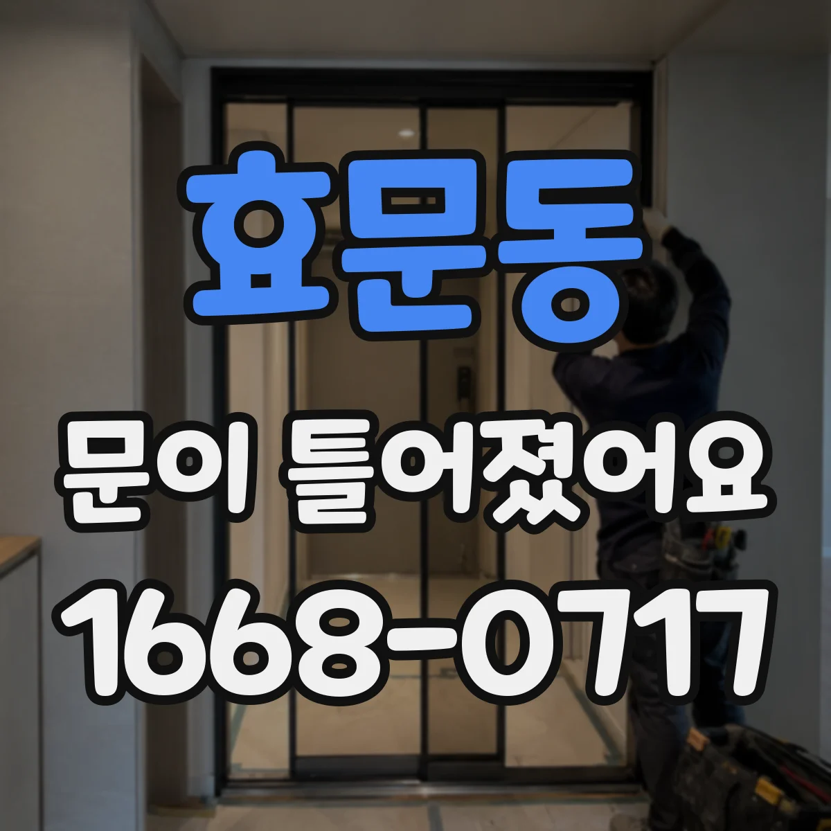 효문동 문이 틀어졌어요