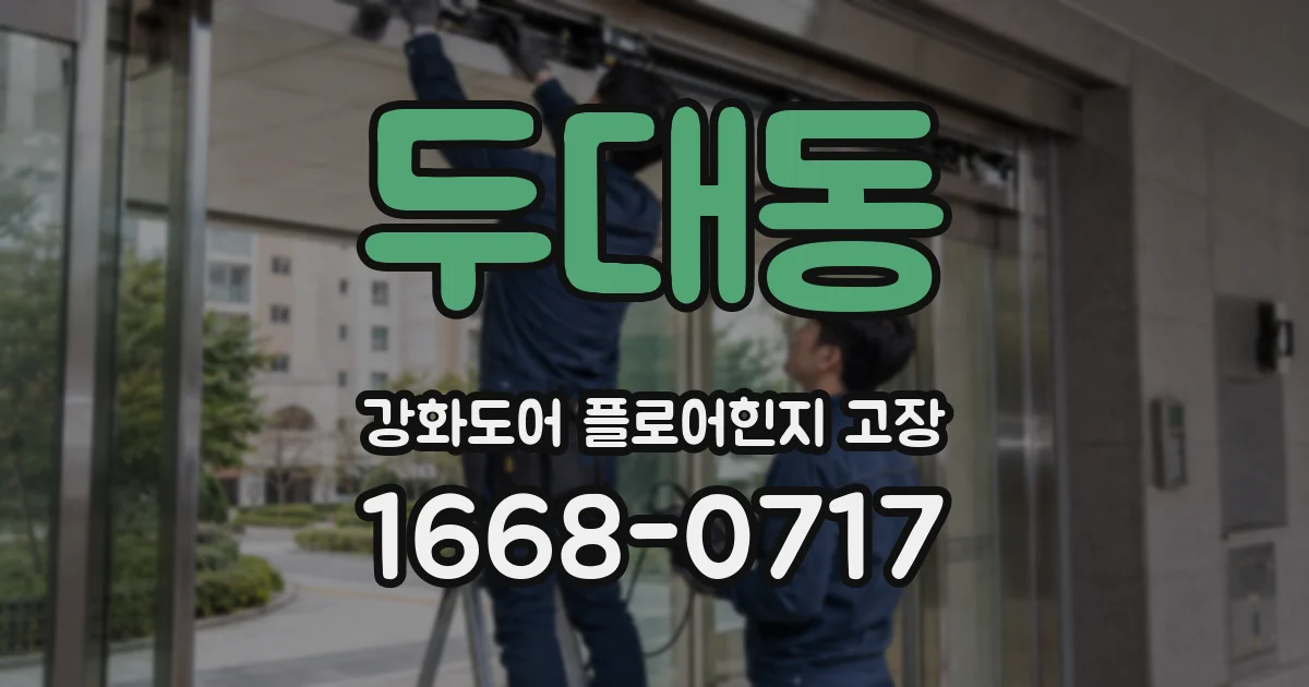 두대동 강화도어 플로어힌지 고장