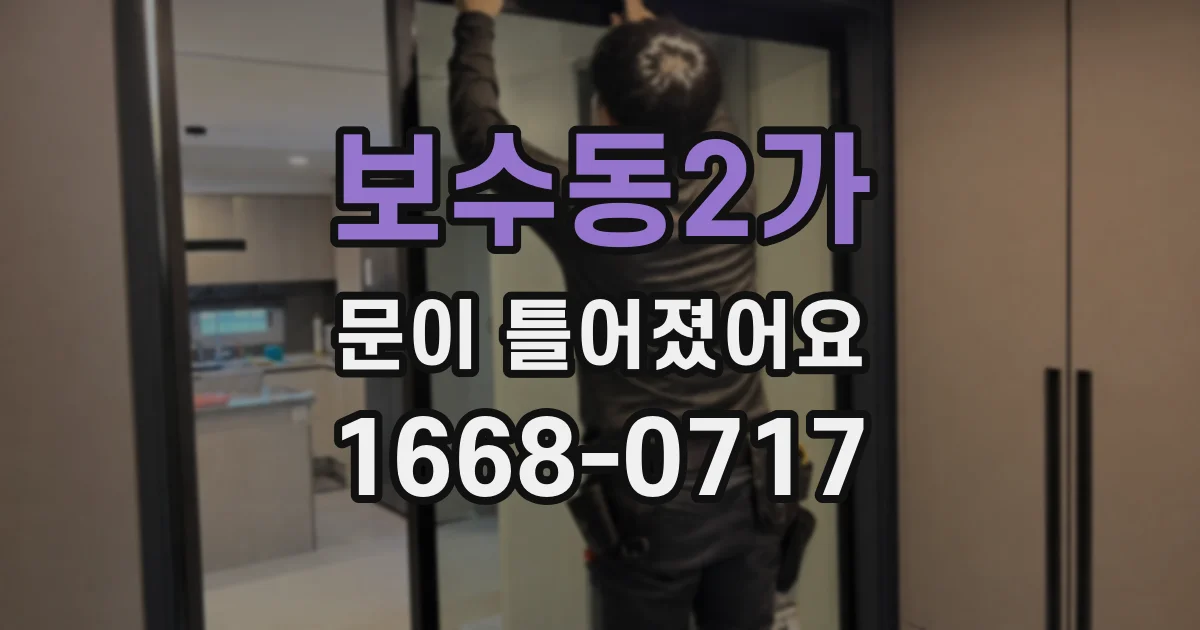 보수동2가 문이 틀어졌어요