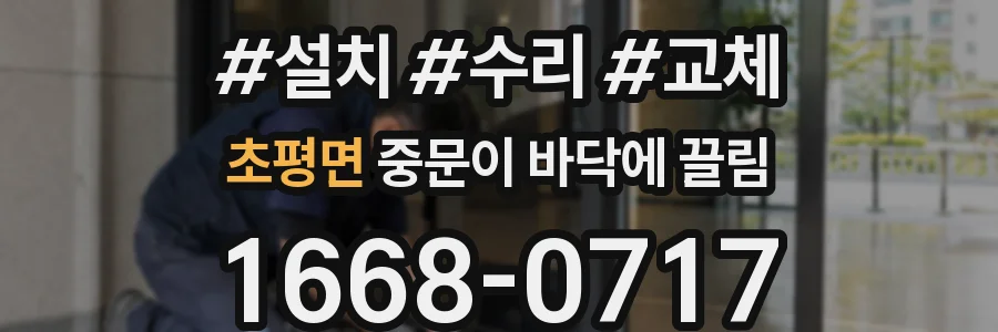 초평면 중문이 바닥에 끌림