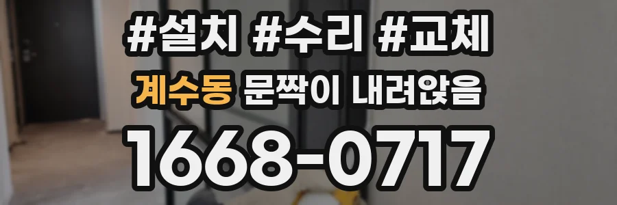 계수동 문짝이 내려앉음