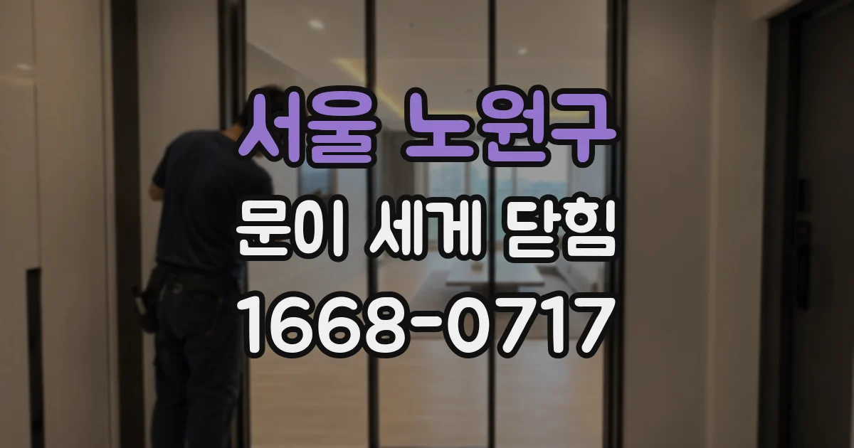서울 노원구 문이 세게 닫힘