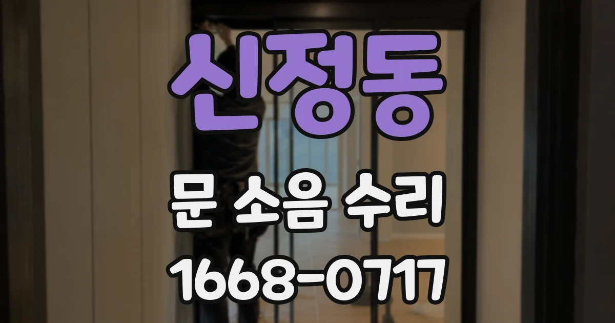 신정동 문 소음 수리