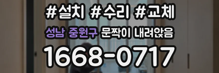 성남 중원구 문짝이 내려앉음