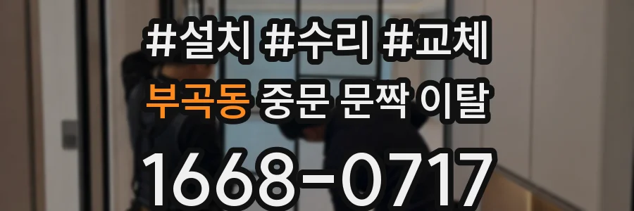 부곡동 중문 문짝 이탈