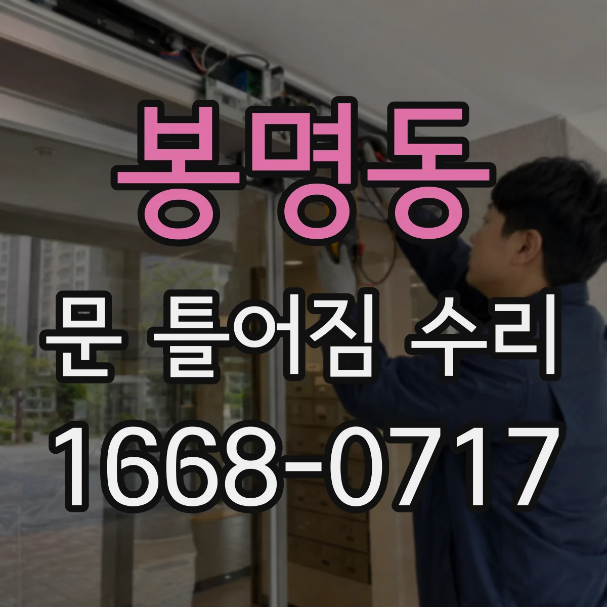 봉명동 문 틀어짐 수리