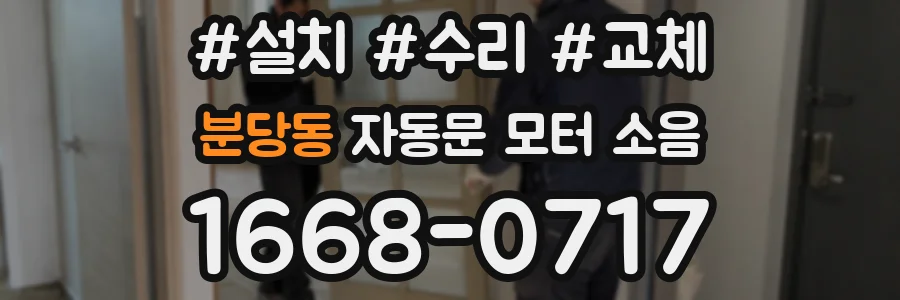 분당동 자동문 모터 소음