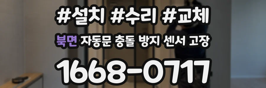북면 자동문 충돌 방지 센서 고장