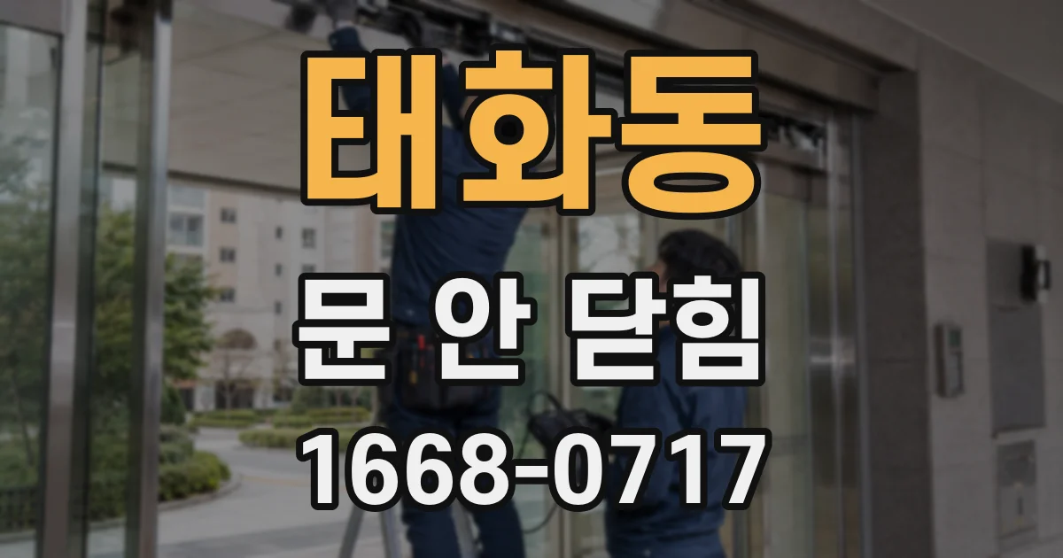 태화동 문 안 닫힘