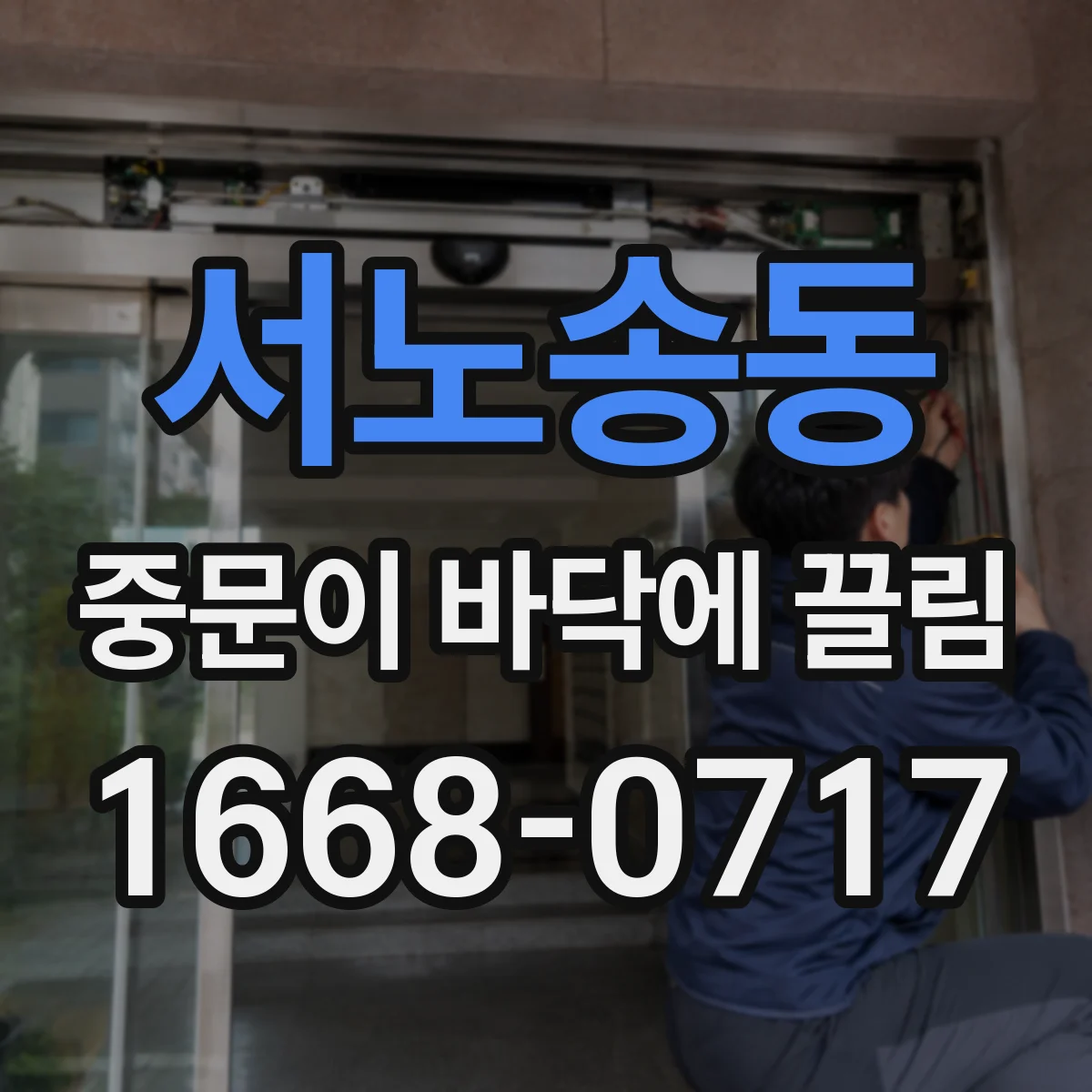 서노송동 중문이 바닥에 끌림