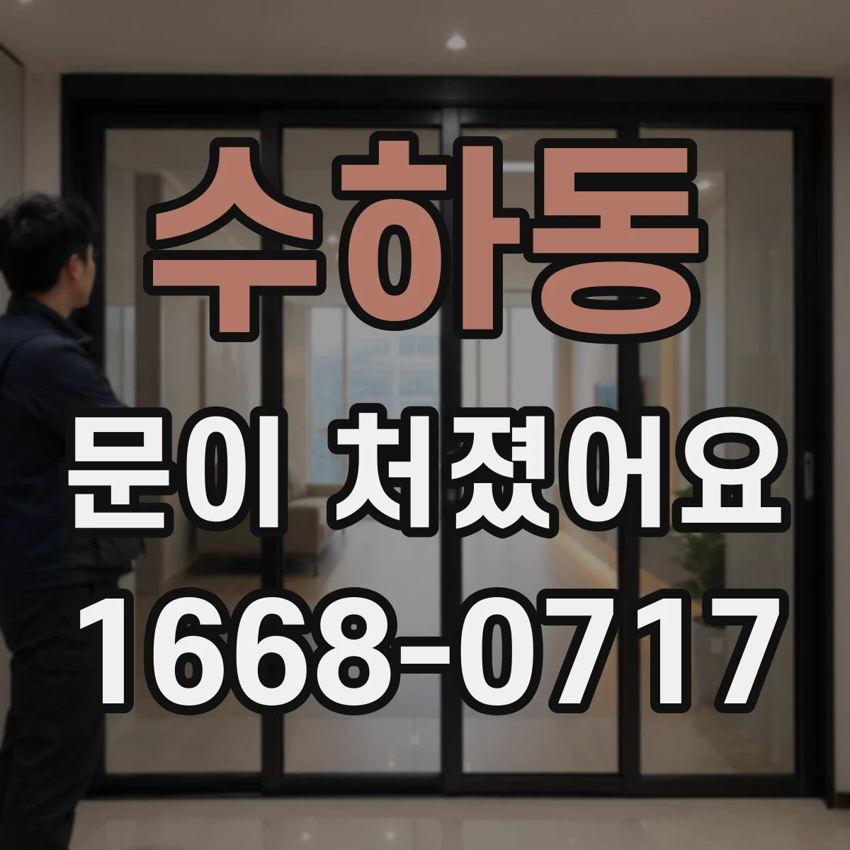 수하동 문이 처졌어요