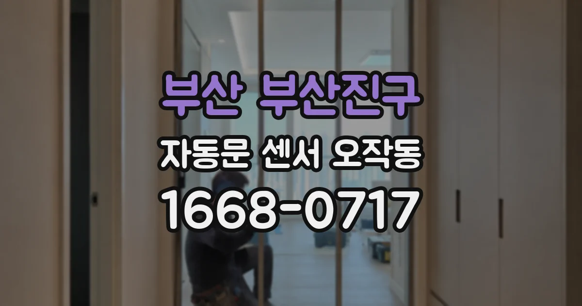 부산 부산진구 자동문 센서 오작동