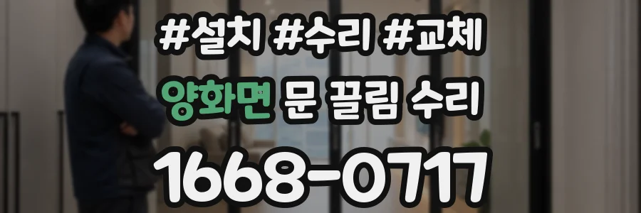 양화면 문 끌림 수리