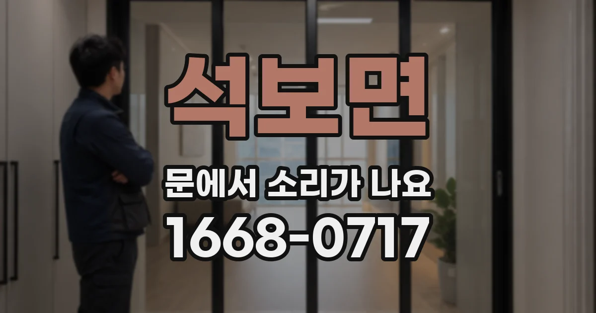 석보면 문에서 소리가 나요