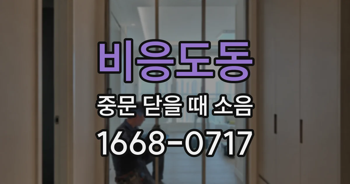 비응도동 중문 닫을 때 소음