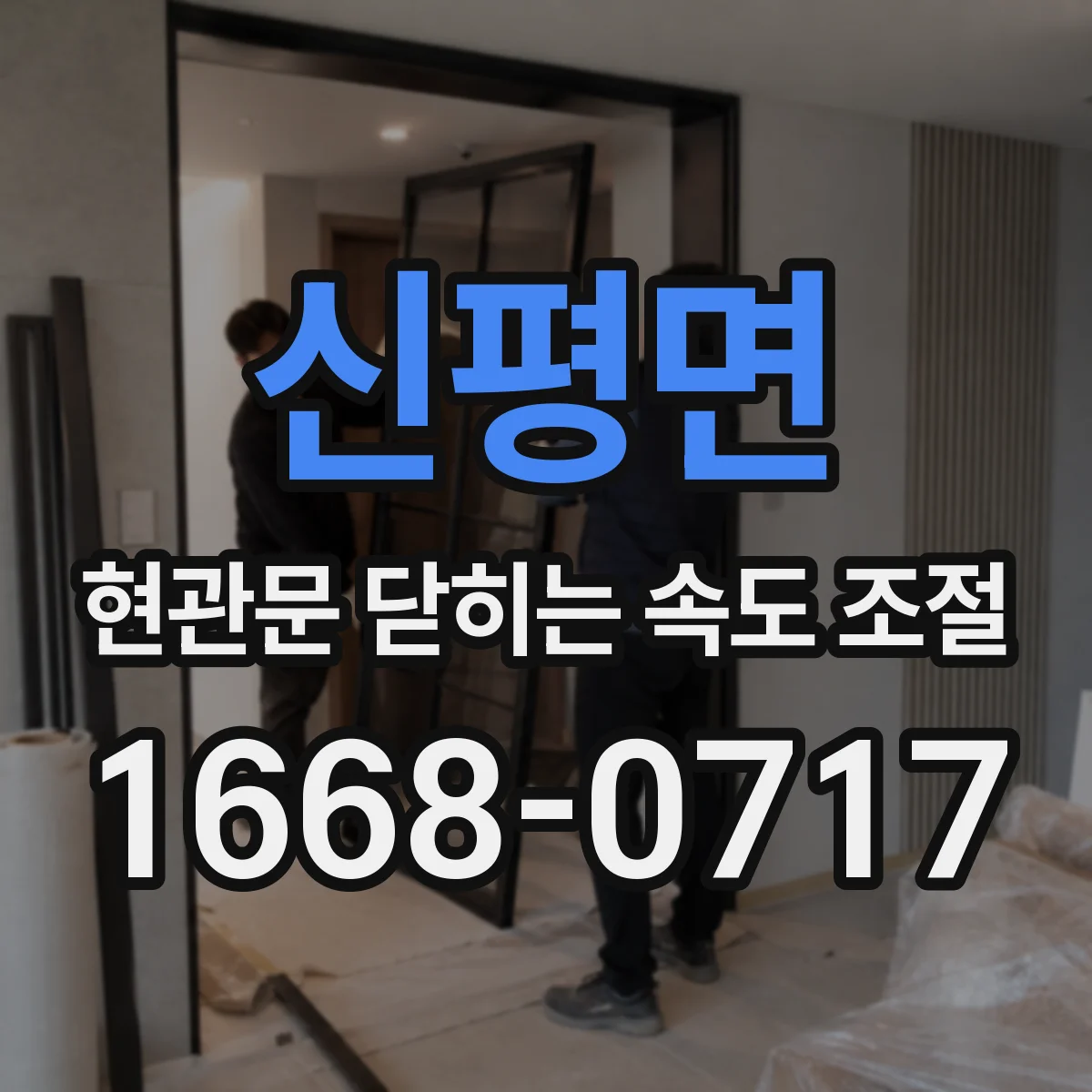신평면 현관문 닫히는 속도 조절