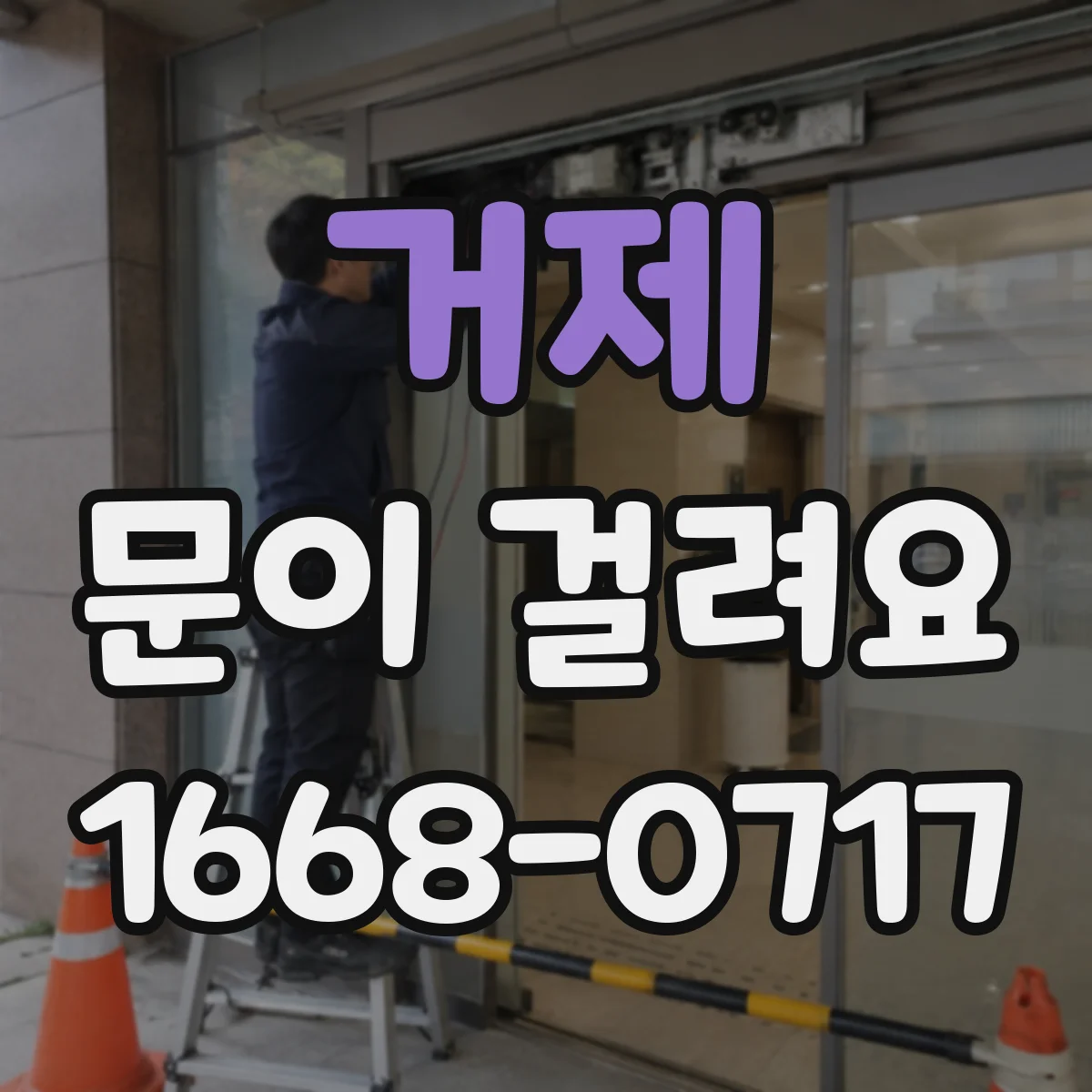 거제 문이 걸려요 열쇠가 안 돌아가서 답답할 때 점검