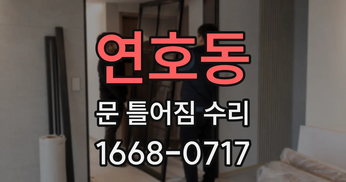 연호동 문 틀어짐 수리