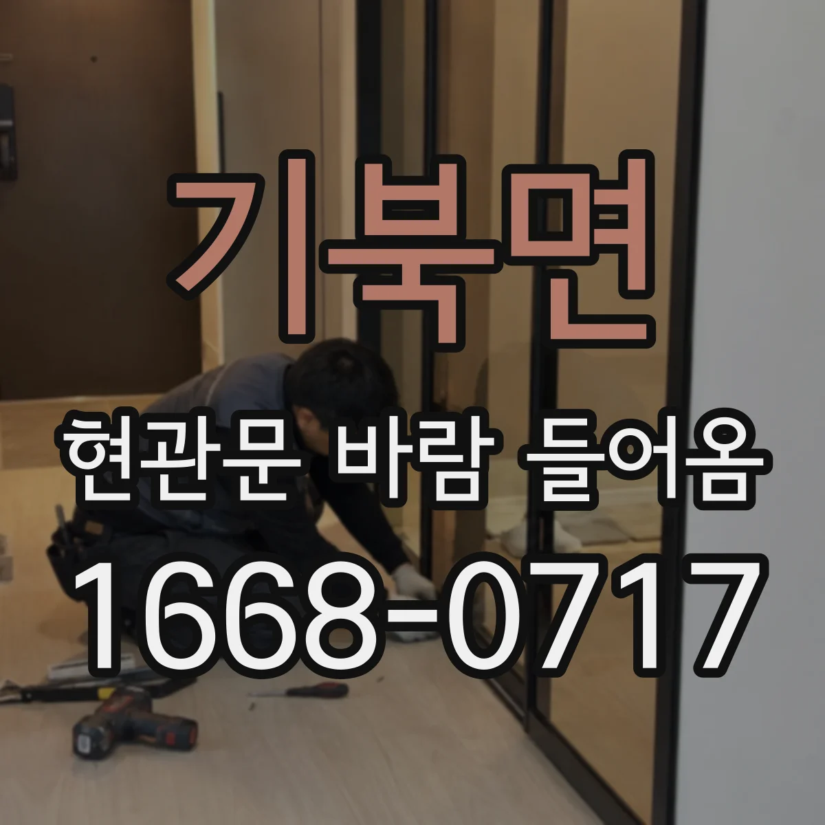 기북면 현관문 바람 들어옴
