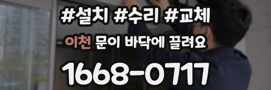 이천 문이 바닥에 끌려요