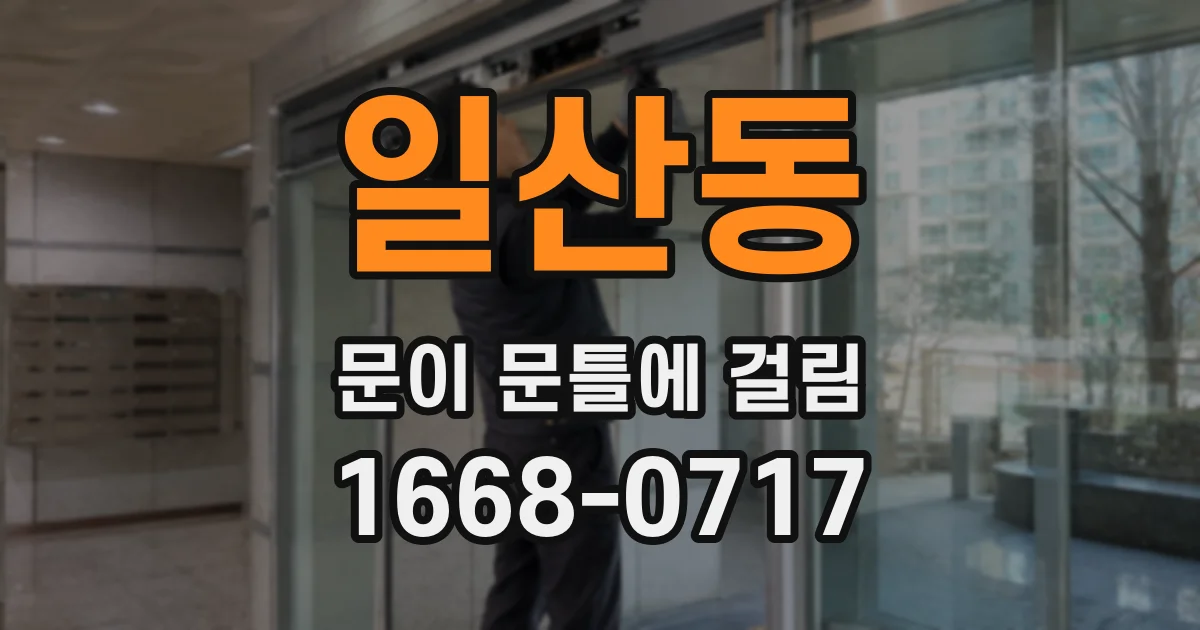 일산동 문이 문틀에 걸림