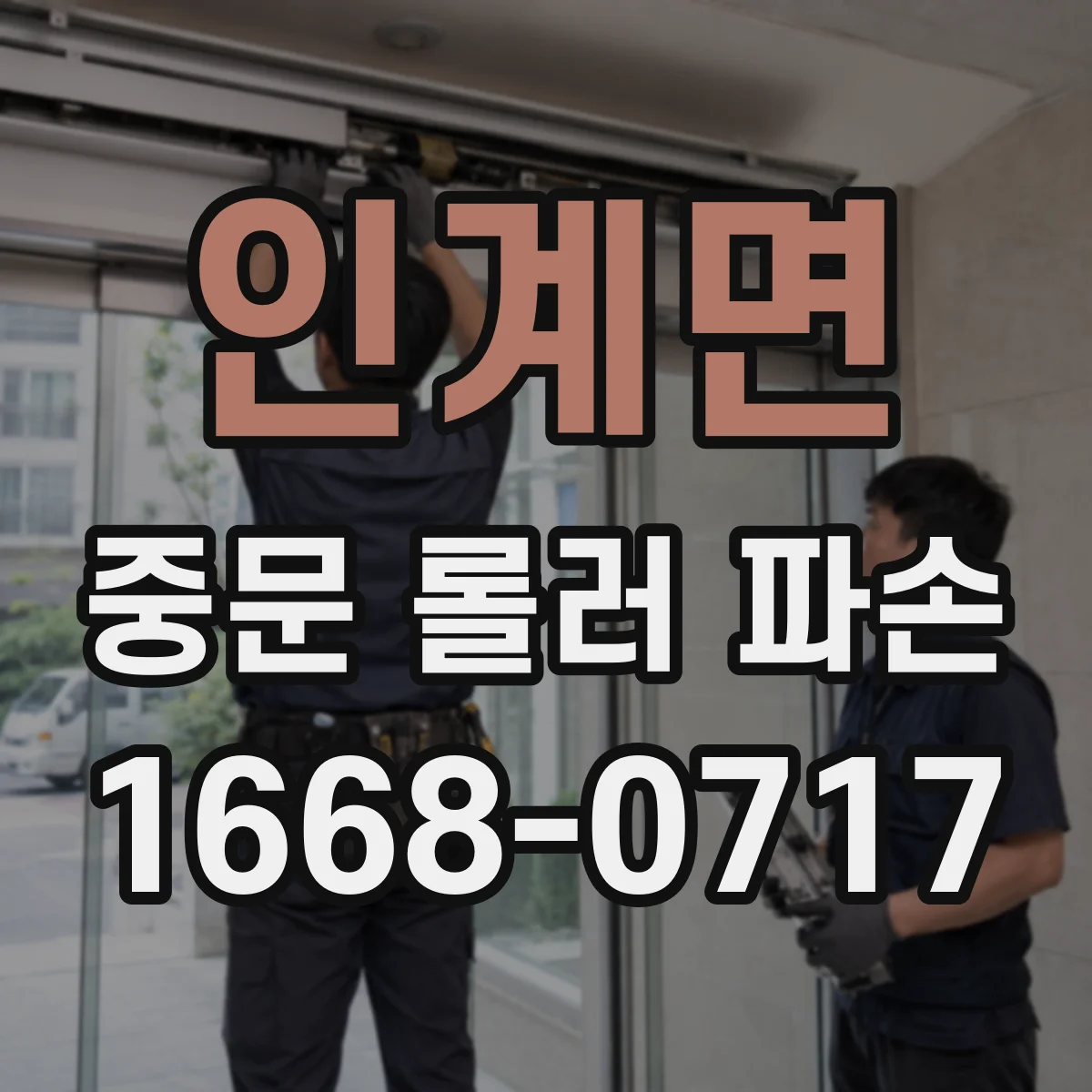 인계면 중문 롤러 파손