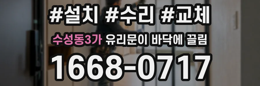 수성동3가 유리문이 바닥에 끌림