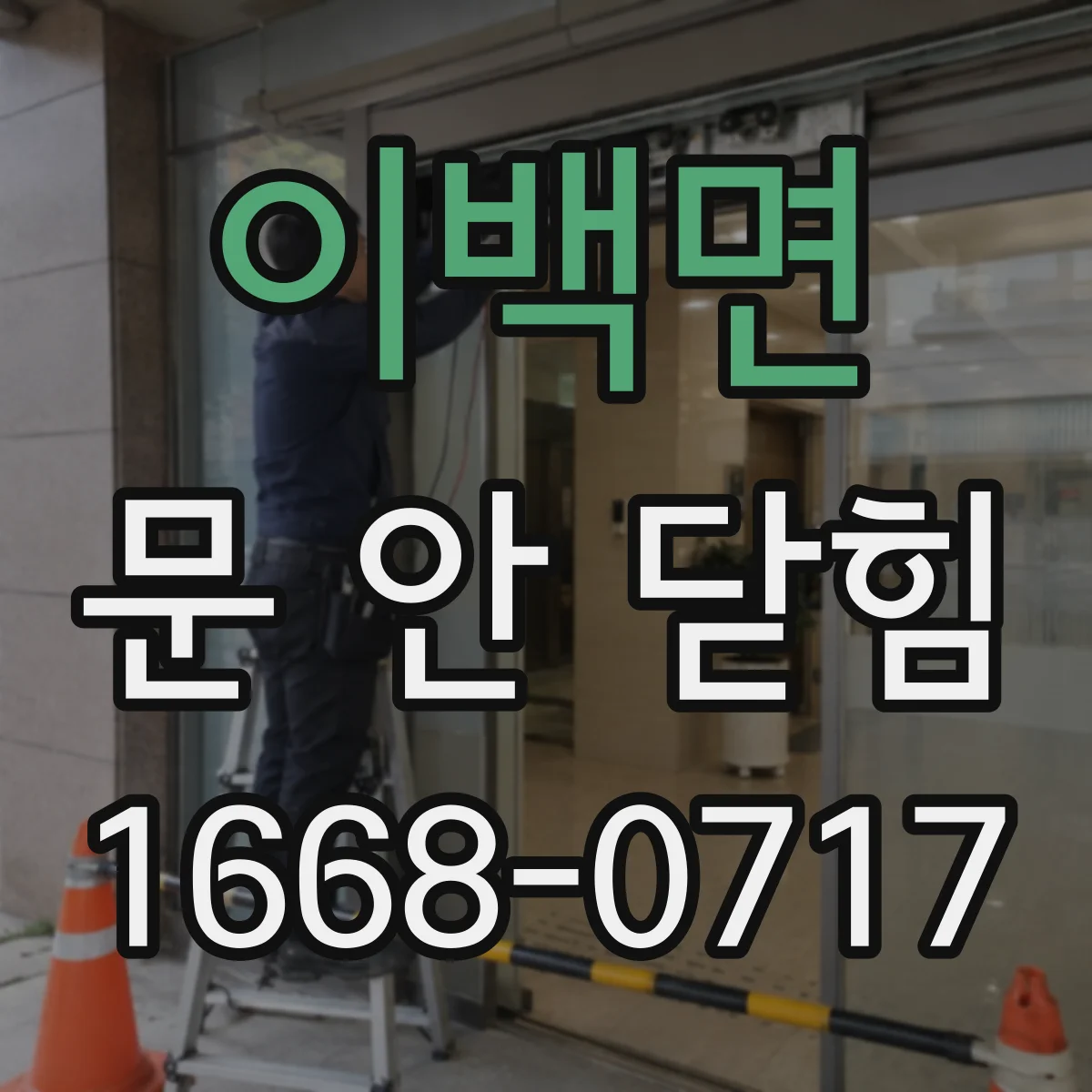 이백면 문 안 닫힘