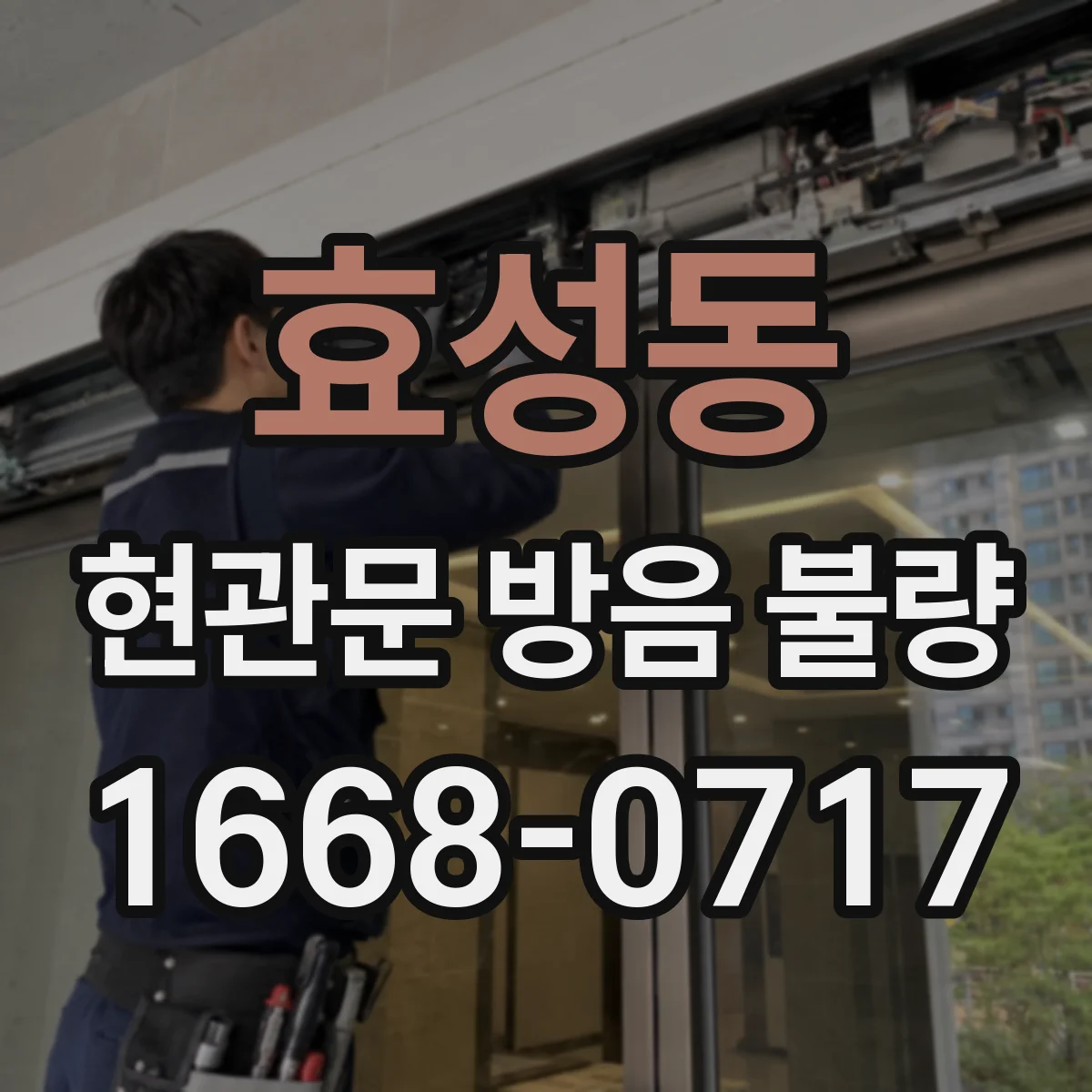 효성동 현관문 방음 불량