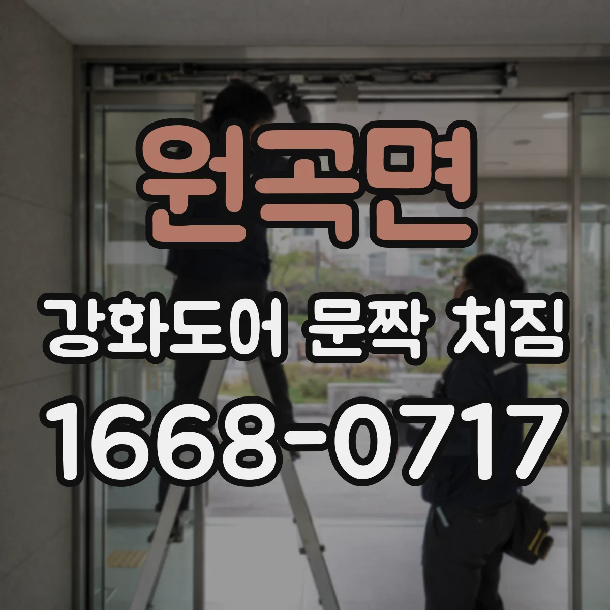원곡면 강화도어 문짝 처짐