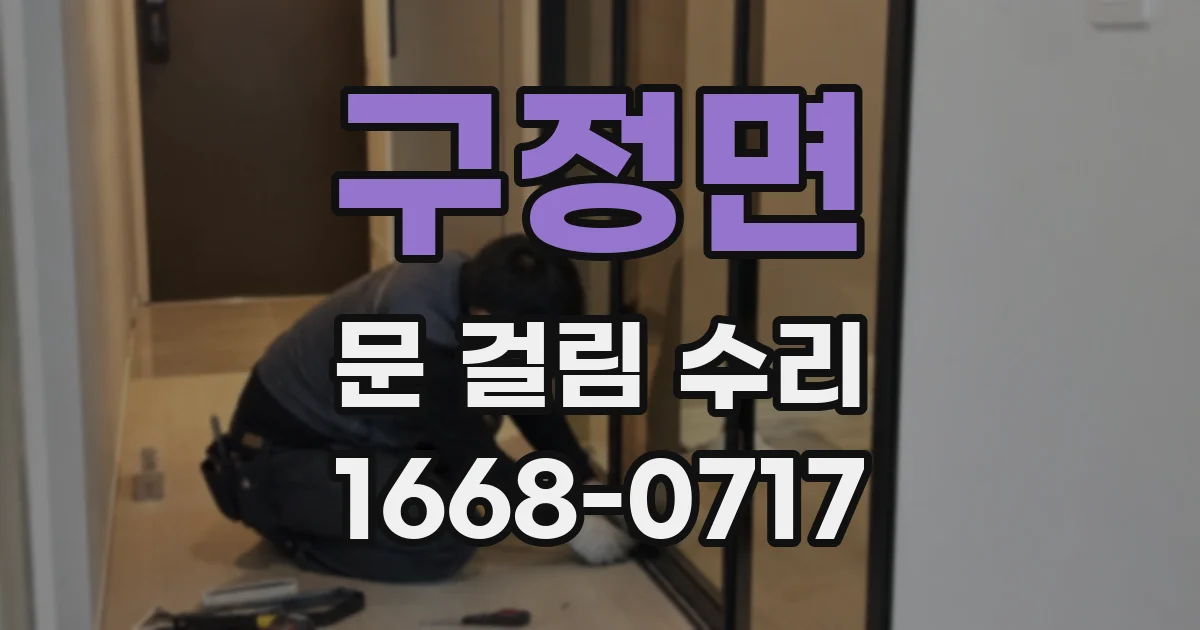 구정면 문 걸림 수리