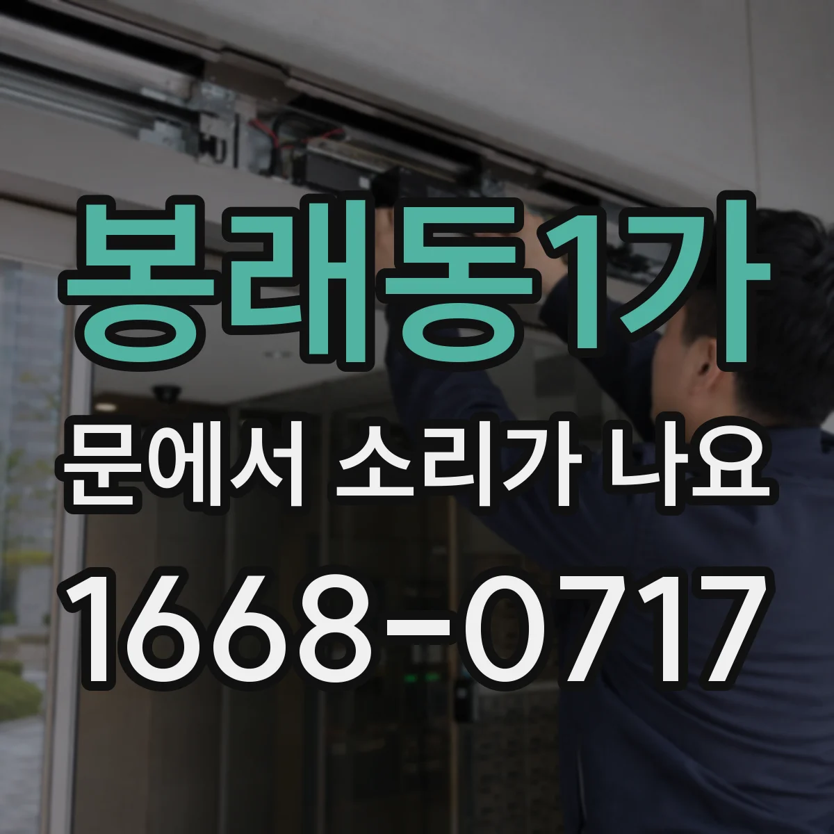 봉래동1가 문에서 소리가 나요