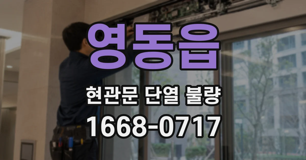 영동읍 현관문 단열 불량