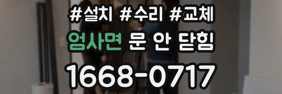 엄사면 문 안 닫힘