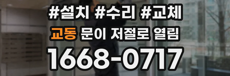 교동 문이 저절로 열림