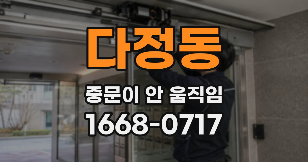 다정동 중문이 안 움직임