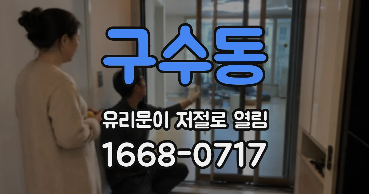 구수동 유리문이 저절로 열림