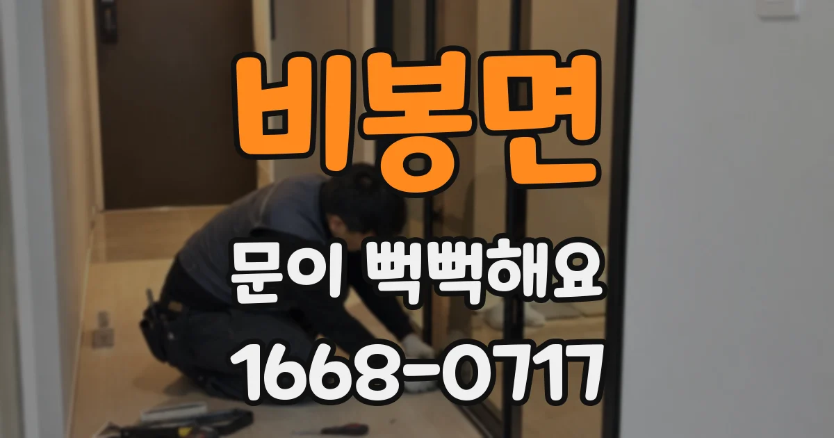 비봉면 문이 뻑뻑해요