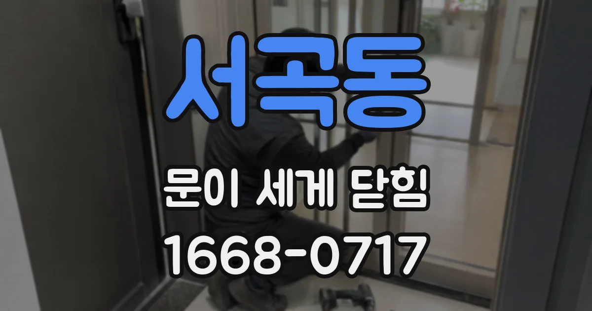 서곡동 문이 세게 닫힘